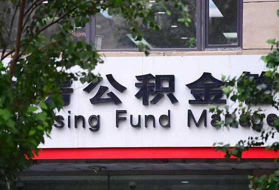 周口离职公积金（离职公积金怎么处理）