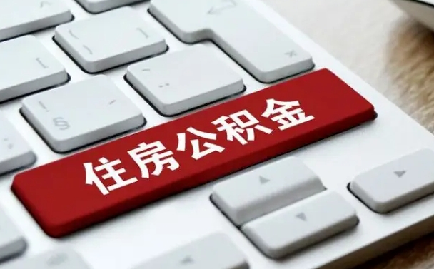 周口公积金可以提取出来花吗（公积金可以提现花吗）