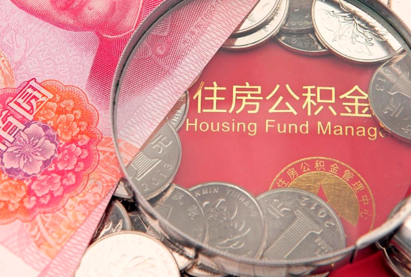 周口找人代取公积金8000可以取吗（代取公积金违法不）