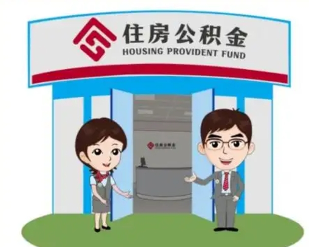 周口没有住房公积金怎么提取出来（没有房住房公积金个人怎么提取）